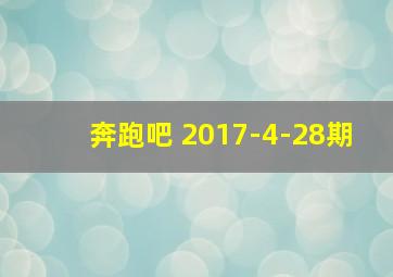 奔跑吧 2017-4-28期